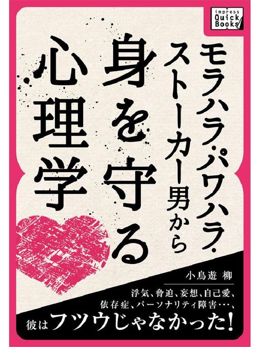 小鳥遊柳作のモラハラ･パワハラ･ストーカー男から身を守る心理学 浮気、脅迫、妄想、自己愛、依存症、パーソナリティ障害･･･、彼はフツウじゃなかった!: 本編の作品詳細 - 貸出可能